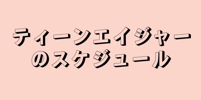 ティーンエイジャーのスケジュール