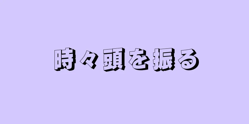 時々頭を振る