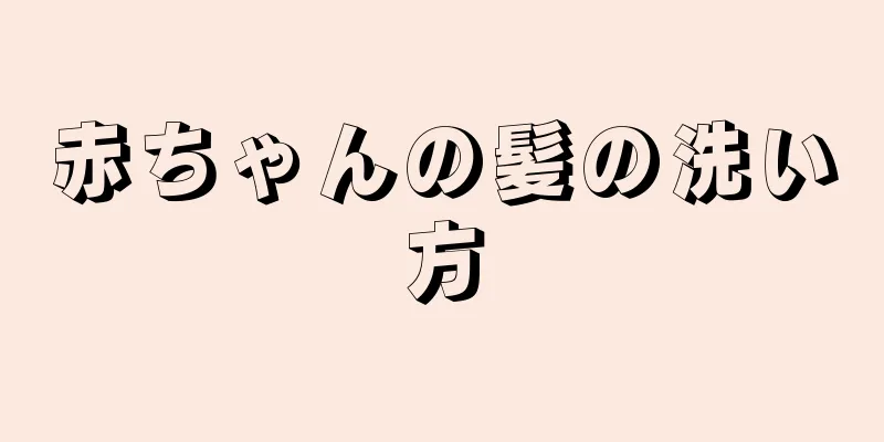赤ちゃんの髪の洗い方