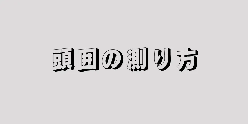 頭囲の測り方
