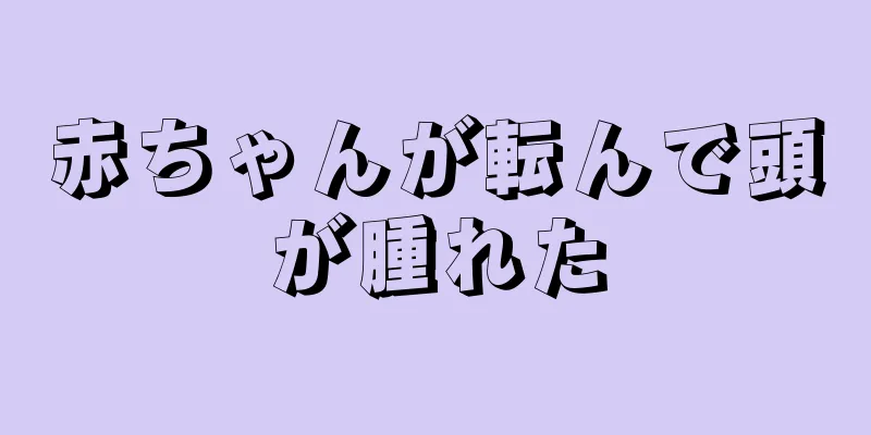 赤ちゃんが転んで頭が腫れた