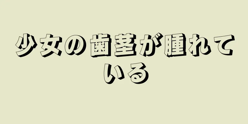少女の歯茎が腫れている