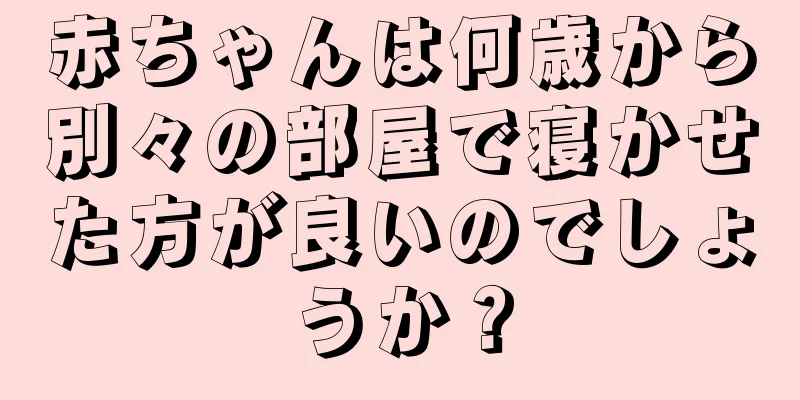 赤ちゃんは何歳から別々の部屋で寝かせた方が良いのでしょうか？