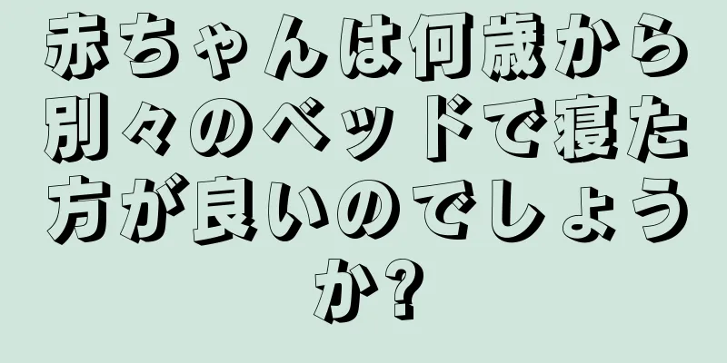 赤ちゃんは何歳から別々のベッドで寝た方が良いのでしょうか?