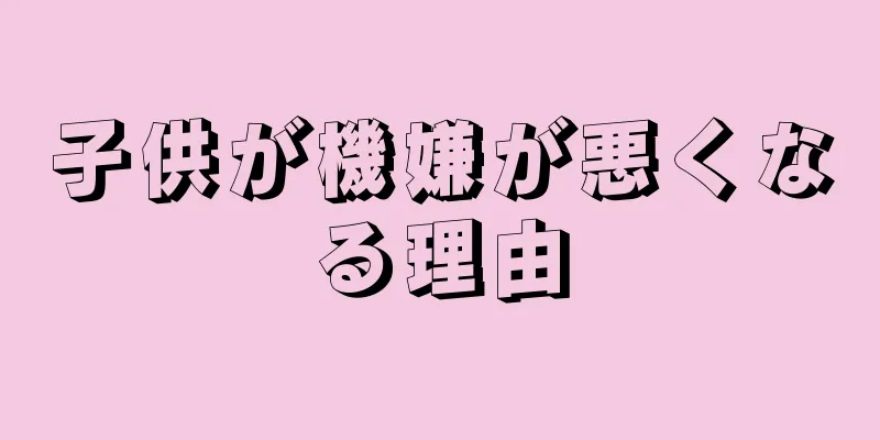 子供が機嫌が悪くなる理由