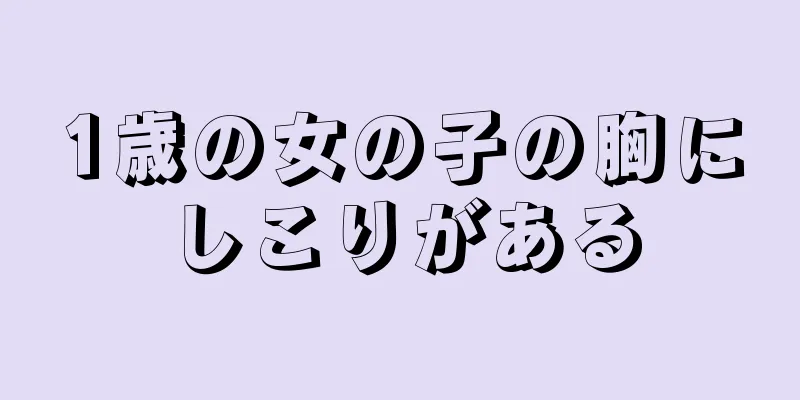1歳の女の子の胸にしこりがある