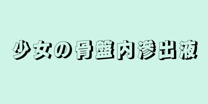少女の骨盤内滲出液