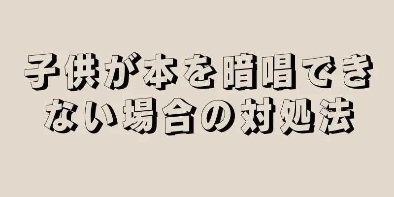 子供が本を暗唱できない場合の対処法