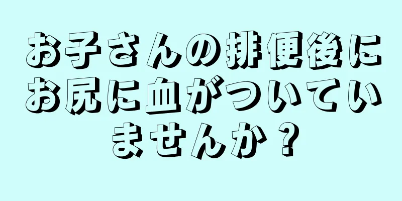 お子さんの排便後にお尻に血がついていませんか？