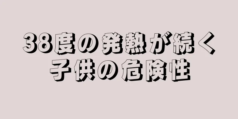 38度の発熱が続く子供の危険性