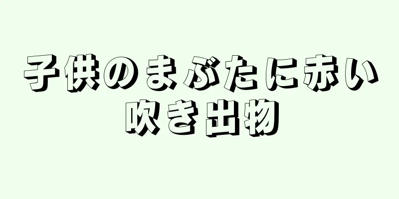 子供のまぶたに赤い吹き出物