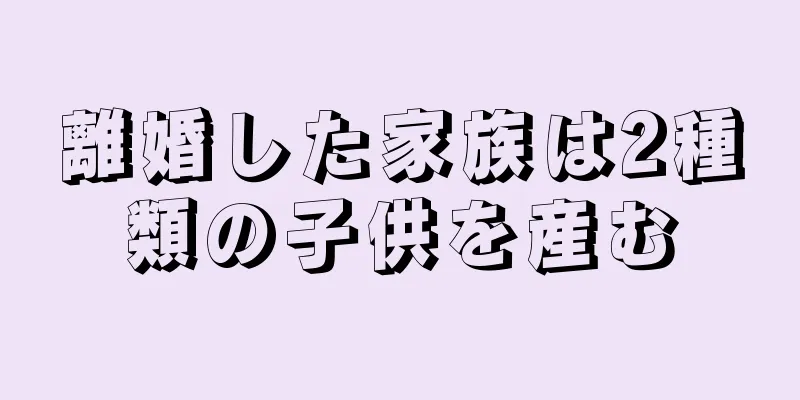 離婚した家族は2種類の子供を産む