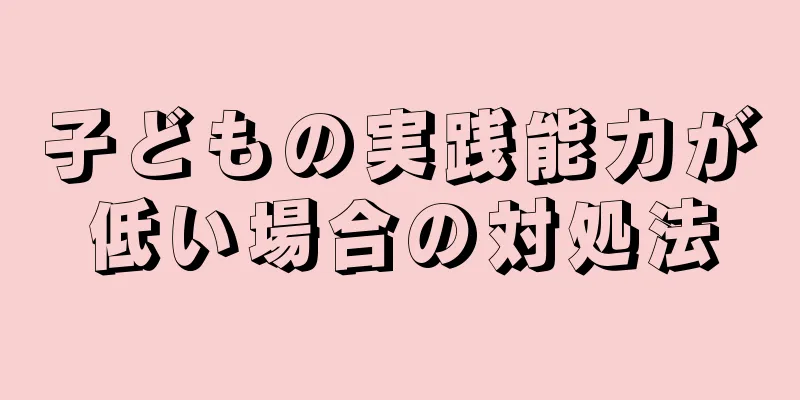 子どもの実践能力が低い場合の対処法