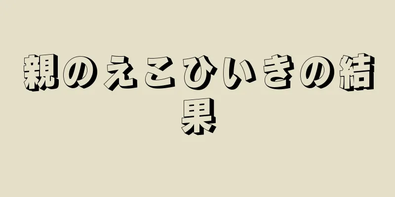 親のえこひいきの結果