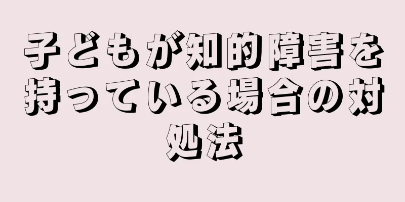 子どもが知的障害を持っている場合の対処法