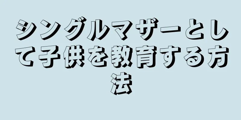 シングルマザーとして子供を教育する方法
