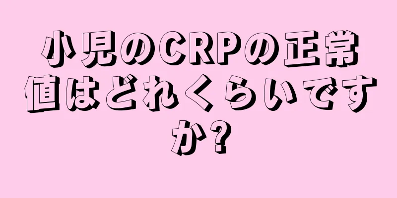 小児のCRPの正常値はどれくらいですか?