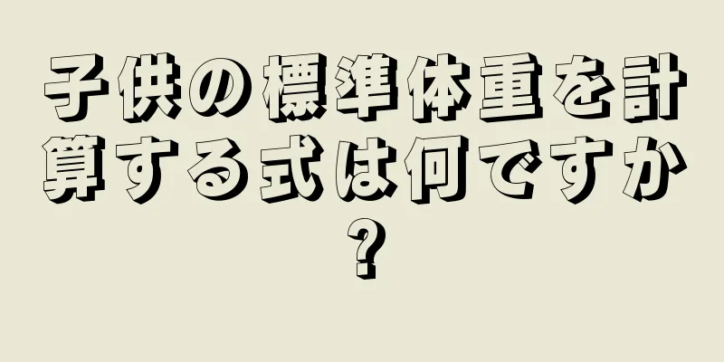 子供の標準体重を計算する式は何ですか?