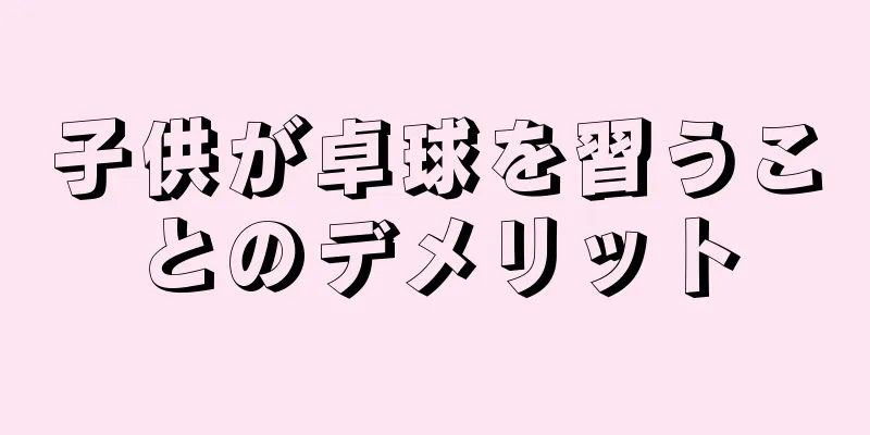 子供が卓球を習うことのデメリット