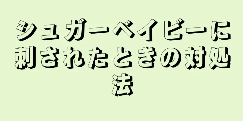 シュガーベイビーに刺されたときの対処法