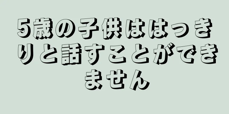 5歳の子供ははっきりと話すことができません