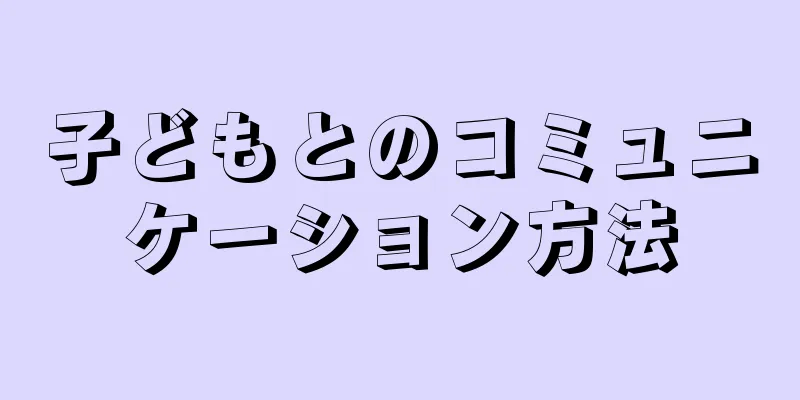 子どもとのコミュニケーション方法