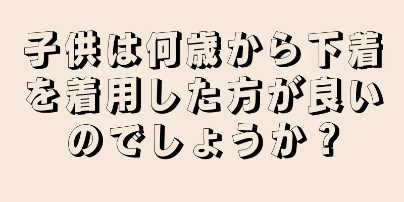 子供は何歳から下着を着用した方が良いのでしょうか？