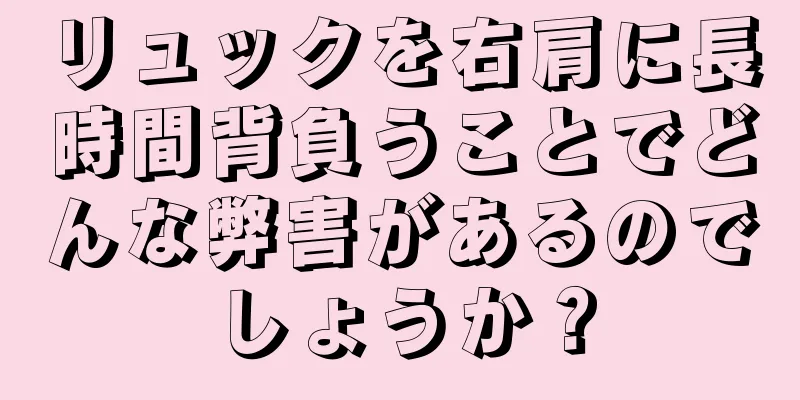 リュックを右肩に長時間背負うことでどんな弊害があるのでしょうか？