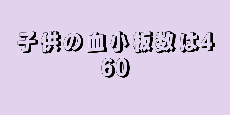 子供の血小板数は460