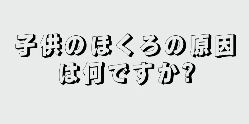 子供のほくろの原因は何ですか?