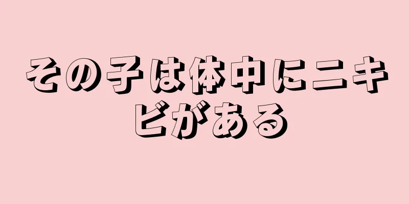 その子は体中にニキビがある
