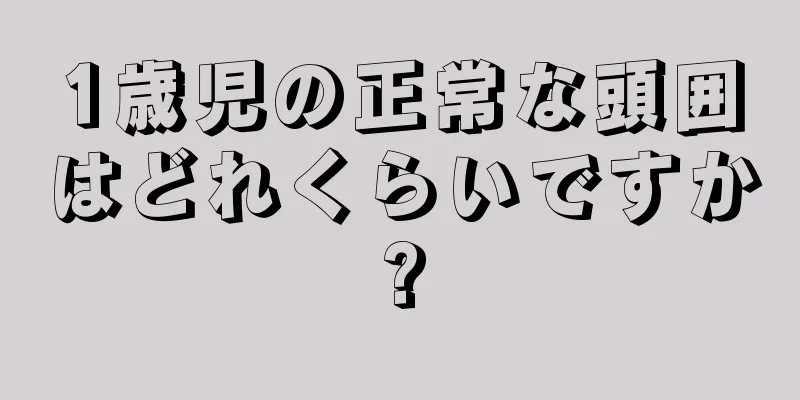 1歳児の正常な頭囲はどれくらいですか?