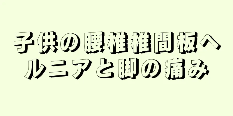子供の腰椎椎間板ヘルニアと脚の痛み