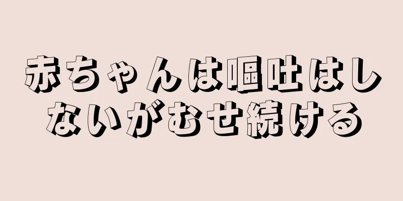 赤ちゃんは嘔吐はしないがむせ続ける