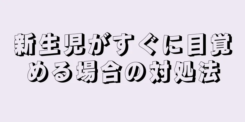 新生児がすぐに目覚める場合の対処法