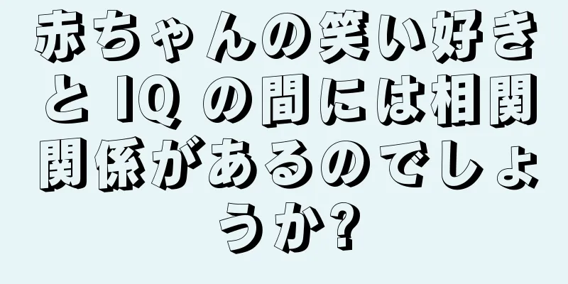 赤ちゃんの笑い好きと IQ の間には相関関係があるのでしょうか?