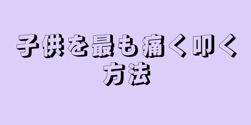 子供を最も痛く叩く方法