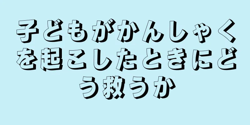 子どもがかんしゃくを起こしたときにどう救うか