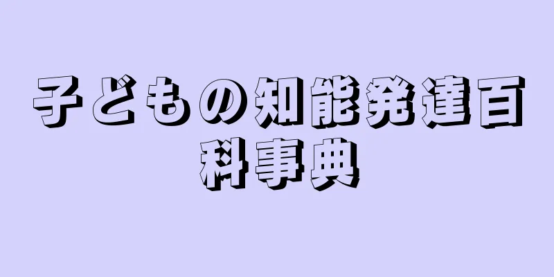 子どもの知能発達百科事典