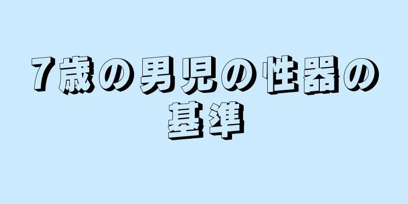 7歳の男児の性器の基準