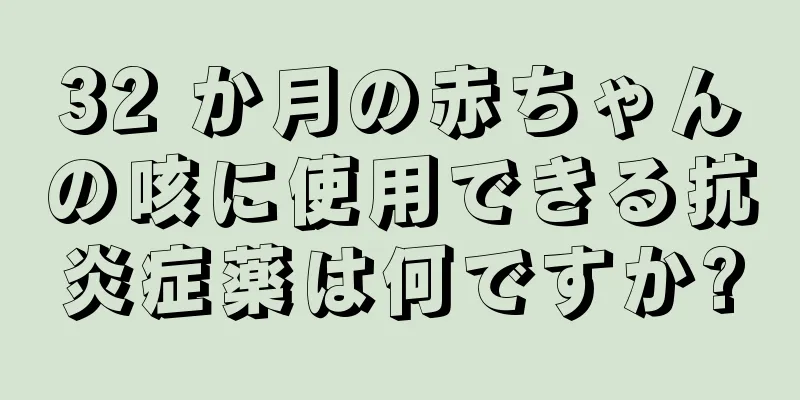 32 か月の赤ちゃんの咳に使用できる抗炎症薬は何ですか?