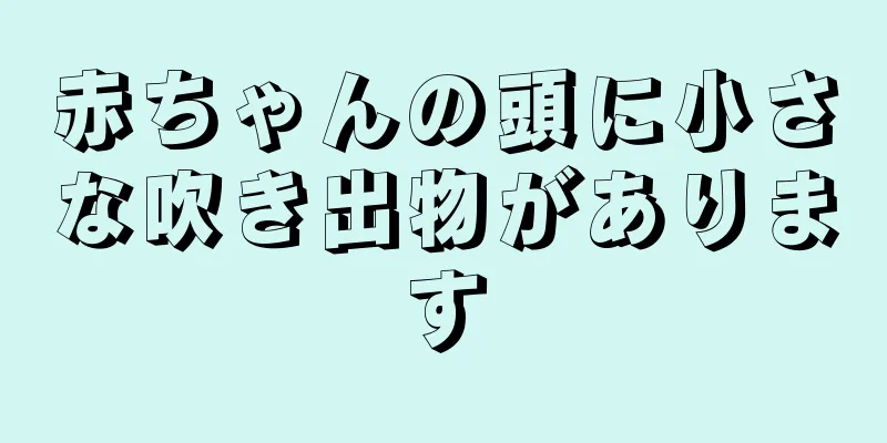 赤ちゃんの頭に小さな吹き出物があります