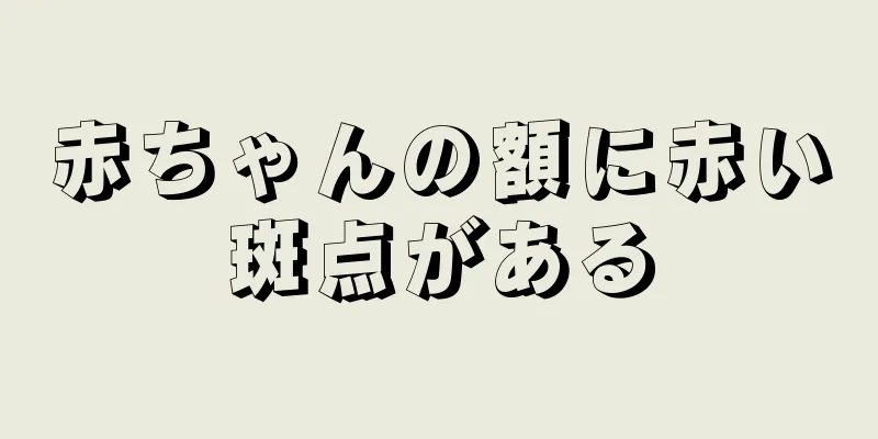 赤ちゃんの額に赤い斑点がある