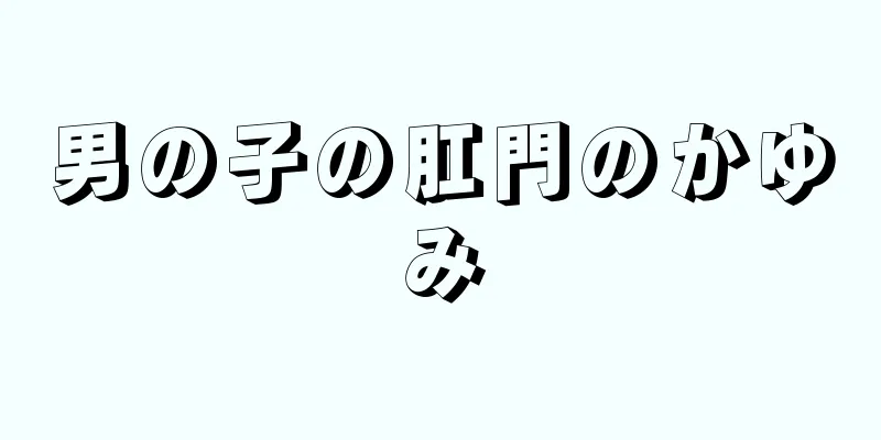 男の子の肛門のかゆみ