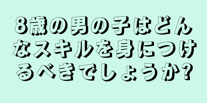 8歳の男の子はどんなスキルを身につけるべきでしょうか?