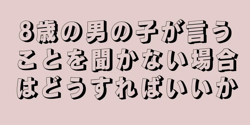 8歳の男の子が言うことを聞かない場合はどうすればいいか