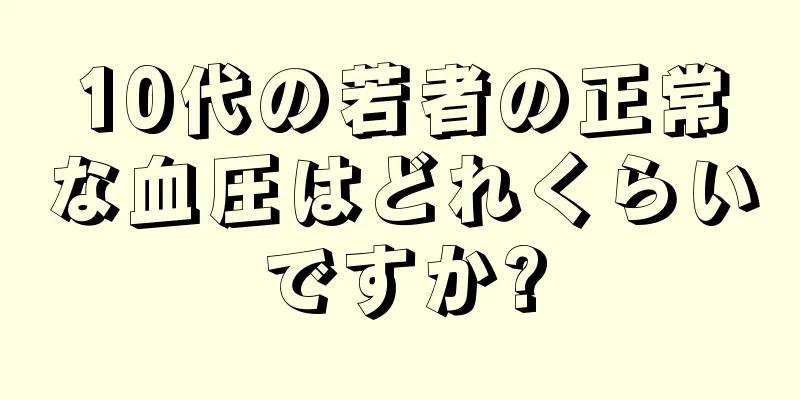 10代の若者の正常な血圧はどれくらいですか?