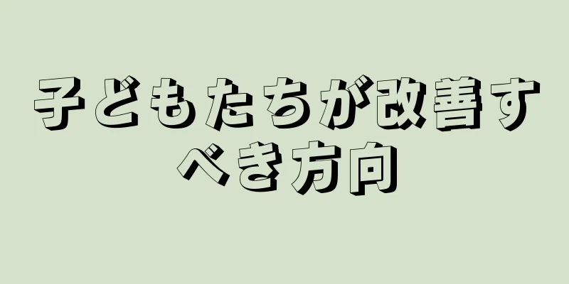 子どもたちが改善すべき方向