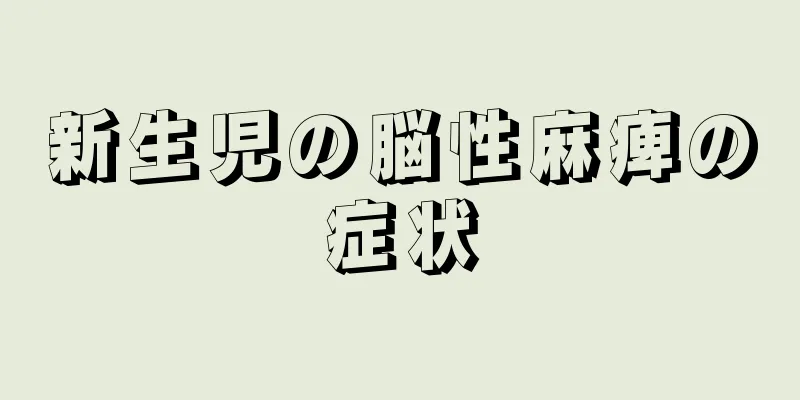 新生児の脳性麻痺の症状