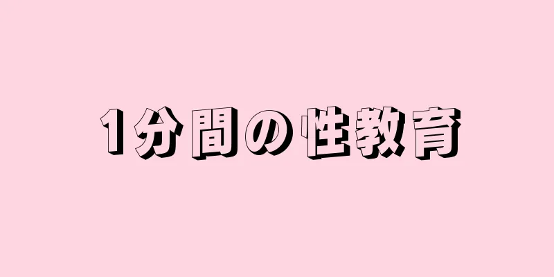 1分間の性教育